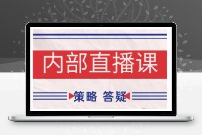 2163-003-20250201-鹿鼎山系列内部课程(更新2025年2月)专注缠论教学，行情分析、学习答疑、机会提示、实操讲解