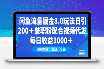 闲鱼流量掘金8.0玩法日引200＋兼职粉配合视频代发日入1000＋收益适合互联网小白居家创业