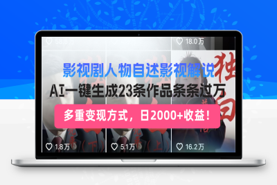 4959-250217影视解说⭐日入2000+！影视剧人物自述解说新玩法，AI暴力起号新姿势，23条作品条...