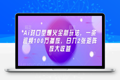 9223-157-20250217-Ai对口型爆火全新玩法，一条视频100万播放，日入2张矩阵放大收益