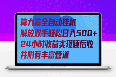 2262-算力筹全自动挂机24小时收益实现睡后收入并附有丰富管道