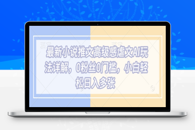 7968-165-20250217-最新小说推文高级感虐文AI玩法详解，0粉丝0门槛，小白轻松日入多张
