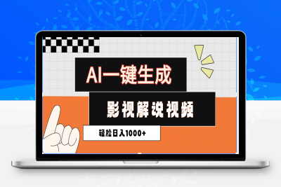 AI一键生成影视解说视频，多平台发布，单日轻松1000+(1)⭐2025影视解说全新玩法，AI一键生成原创影视解说视频