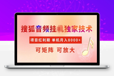 7890-首发 搜狐音频挂ji，项目红利期，可矩阵可放大，稳定月入5000⭐首发搜狐音频挂JI，项目红利期，可矩阵可放大，稳定月入5k【揭秘】