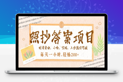 8348-照抄答案，一个问题薅多遍，百分百有收益，每天一小时，轻松200＋⭐照抄答案，一个问题薅多遍，就有收益，每天一小时，轻松200＋