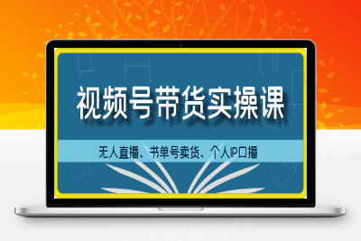 0914张小伟视频号带货-无人版无人直播⭐张小伟视频号带货实操课