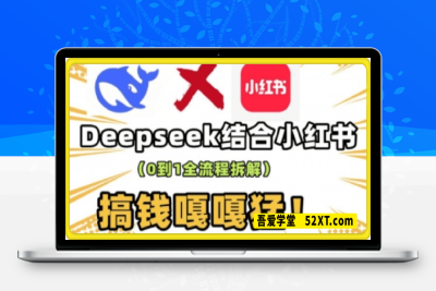 0218-deepseek+小红书打造流量生产线实操课