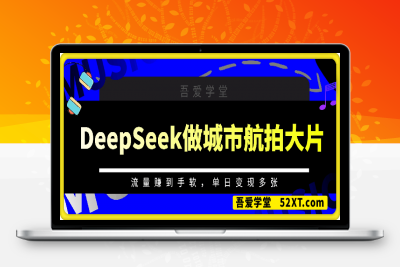 0218-用DeepSeek做城市航拍大片，流量赚到手软，单日变现多张