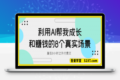 250218赢在8小时之外250215付费文-利用AI帮我成长和赚钱的8个真实场景.pdf