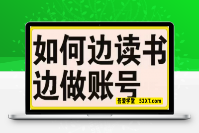 0218读书博主从0到1起号到挂车出单以及直播卖书教学