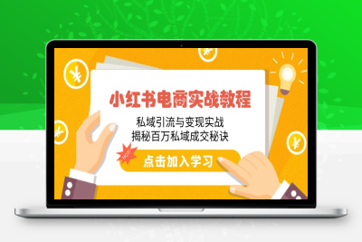 6469-2025小红书⭐小红书电商实战教程：私域引流与变现实战，揭秘百万私域成交秘诀
