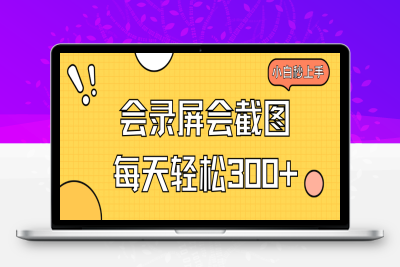 4846-会录屏会截图，小白半小时上手，一天轻松300⭐会录屏会截图，小白半小时上手，一天轻松300+