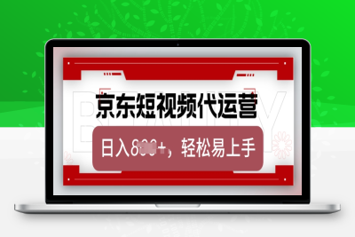 1657-京东短视频代运营⭐京东带货代运营，2025年翻身项目，只需上传视频，单月稳定变现8k【揭秘】