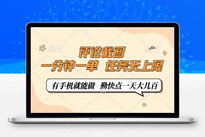 2162-111 评论截图，0.5元一单，一分钟一单，有手机就能做，任务无上限，勤快点一天大几百⭐评论截图，一分钟一单，有手机就能做，任务无上限，轻松一天大几百