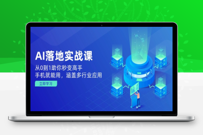 6502-人工智能AI落地实战课⭐AI落地实战课：从0到1助你秒变高手，手机就能用，涵盖多行业应用