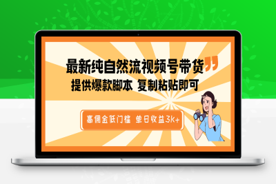 0652-2025-02-18-58最新纯自然流视频号带货，提供爆款脚本简单 复制粘贴即可，高佣金低门槛，单日收益3K⭐最新纯自然流视频号带货，提供爆款脚本简单 复制粘贴即可，高佣金低门槛，单日收益3K+