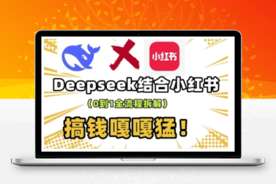 6249-174-20250218-deepseek 小红书打造流量生产线实操课，0到1全流程拆解，搞钱嘎嘎猛⭐deepseek+小红书打造流量生产线实操课，0到1全流程拆解，搞钱嘎嘎猛