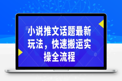 0389-179-20250218-小说推文话题最新玩法，快速搬运实操全流程