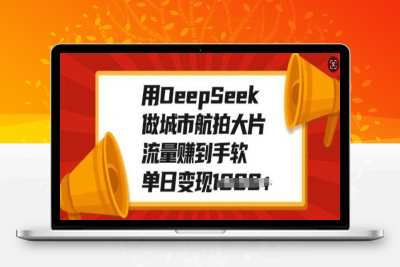 用DeepSeek做城市航拍大片，流量赚到手软，单日变现多张