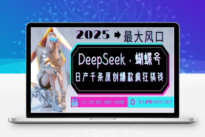 2390-180-20250218-DeepSeek 蝴蝶号，2025年最大风口，日产千条原创爆款，轻松月入破W⭐DeepSeek+蝴蝶号，2025年最大风口，日产千条原创爆款，轻松月入破W