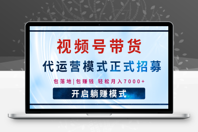 【视频号代运营】全程托管计划招募，躺赚模式，单月轻松变现7000+⭐【视频号代运营】全程托管计划招募，单月轻松变现7000