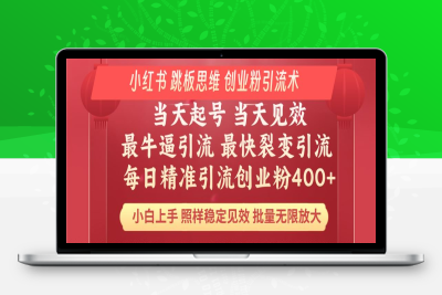8402-小红书跳板思维暴力日引流400＋创业粉 详细课程⭐小红书 巧用跳板思维 每日暴力引流400＋精准创业粉 小白福音 效果拉满...