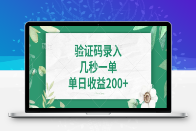 4396-113 验证码录入，几秒一单，单日收益200⭐验证码录入，几秒一单，单日收益200+