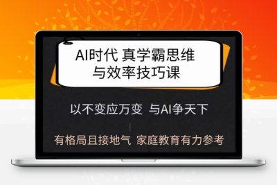 6139-175-20250218-Ai时代真学霸思维与学习方法课，有格局且接地气，家庭教育有力参考