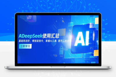 7835-180 Deepseek文档汇总⭐DeepSeek使用汇总，基础到进阶，提示词技巧，掌握AI工具 提升工作效率