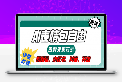 【揭秘】表情包自由，多种方式变现，暴富就靠这一波，附提示词，速来，(附详细操作步骤）