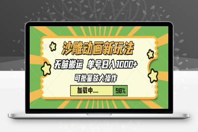 9.免费无限制，AI一键生成原创中视频，单账号日收益1000+⭐沙雕动画新玩法