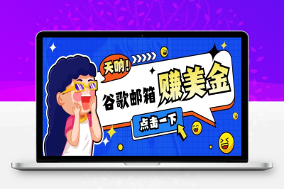 9933-2025-02-18-利用谷歌邮箱看广告赚美金，日收益50⭐利用谷歌邮箱无脑看广告，零成本零门槛，轻松赚美金日收益50+