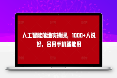 3579-173-20250218-人工智能落地实操课，1000 人说好，会用手机就能用⭐人工智能落地实操课，1000+人说好，会用手机就能用