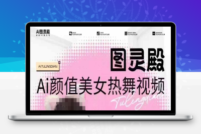 5002-177-20250218-全网首发，原价988图灵殿AI颜值美女热舞视频，云端生图，轻松过原创