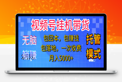 视频号带货，小白轻松上手⭐短视频带货新手零门槛创业！