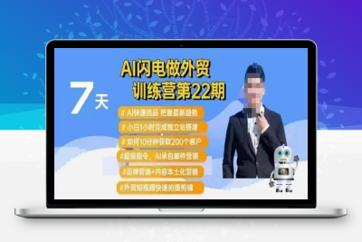 2191-172-20250218-AI闪电做外贸训练营第22期：Al快速选品 小白1小时完成独立站搭建 10分钟获取200个客户等⭐AI闪电做外贸训练营第22期：Al快速选品+小白1小时完成独立站搭建+10分钟获取200个客户等