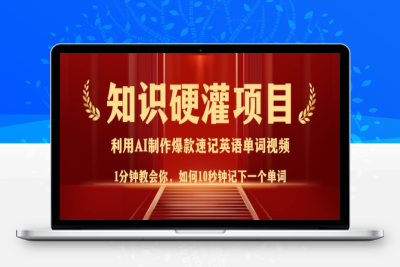 9675-171-20250218-知识硬灌，10秒钟让你记住一个单词，3分钟一个视频，日入多张不是梦