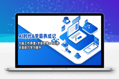 2436-AI时代真学霸思维⭐AI时代&学霸养成记，大脑工作原理+学霸思维+AI应用，全面助力学习提升