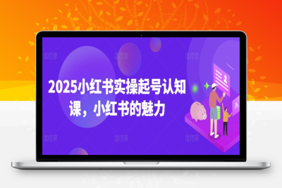 9412-176-20250218-2025小红书实操起号认知课，小红书的魅力