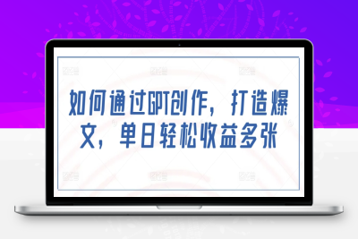8067-182-20250218-如何通过GPT创作，打造爆文，单日轻松收益多张