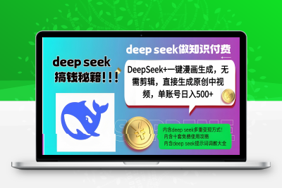 DeepSeek+漫画生成，无需剪辑，一键生成原创中视频，单账号日入500+⭐DeepSeek 漫画生成，无需剪辑，一键生成原创中视频