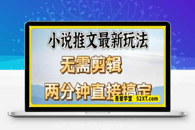 0219抖推猫最新玩法，小白也能月入5k，小说推文无需剪辑，直接代发，2分钟直接搞定