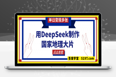 0219-用DeepSeek制作“国家地理”大片，超绝视频引爆流量，单日变现多张