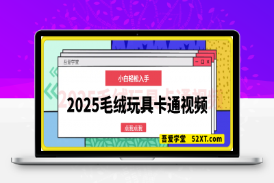 0219-2025毛绒玩具卡通动起来，小白轻松上手，日入多张