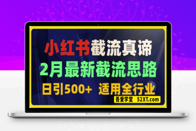 0219首发揭秘：为什么你截流没效果？最新截流思路，适用全行业，日引500+