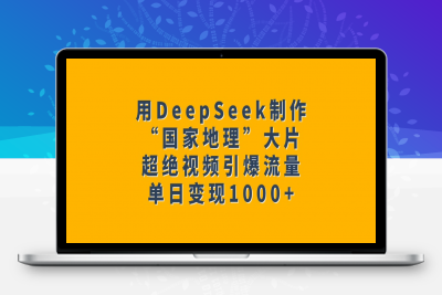 用DeepSeek制作“国家地理”大片，超绝视频引爆流量，单日变现1000+