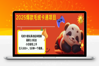 8271-181-20250218-2025毛绒玩具卡通动起来，小白轻松上手，日入多张