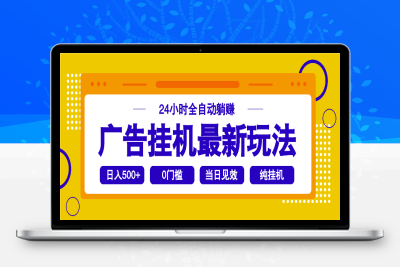 0634-广告挂机最新玩法⭐2025广告挂机最新玩法，24小时全自动躺赚