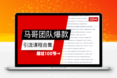 5076-2025-02-18-马哥团队⭐马哥团队【122节】最全项目爆款引流课程合集【持续更新】
