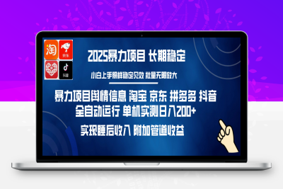 暴力项目舆情信息 淘宝 京东 拼多多 抖音全自动运行 单机实测日入200+ 实现睡后收入 附加管道收益